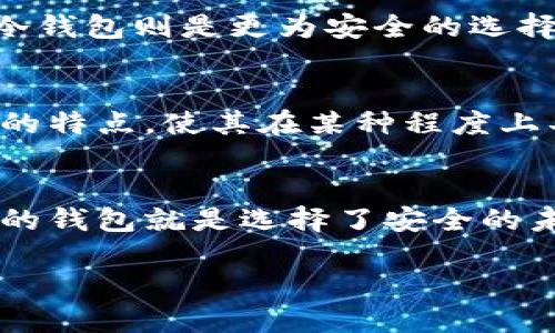   比特派护盾：究竟是冷钱包还是热钱包？ / 

 guanjianci 比特派护盾,冷钱包,热钱包 /guanjianci 

比特派护盾的概述
比特派护盾（BitPie Shield）是一个为区块链用户提供安全保护的工具。它主要强调对数字资产的保护，成为越来越多数字货币收藏者和投资者关注的对象。在深入了解比特派护盾之前，有必要先明确冷钱包和热钱包的概念及其用途。

冷钱包与热钱包的基本概念
冷钱包是指一种离线存储的数字资产钱包，通常不与互联网直接连接，因此在保护资产安全方面具有显著优势。相对而言，热钱包则是随时在线的数字货币钱包，它的便捷性使得用户能够快速进行交易，但同时，由于连接网络，它更容易受到黑客攻击。

比特派护盾的功能特点
比特派护盾不仅仅是一个普通的钱包，它的设计初衷是为用户提供一层额外的安全防护。在检查比特派护盾的功能时，可以看到它集成了资产管理、多重签名、以及各种安全协议。因此，尽管它的某些功能类似于热钱包，但其安全性却更接近于冷钱包的水平。

安全性分析
相关研究表明，冷钱包相较于热钱包在安全性上更具优势。比特派护盾在保护用户数字资产的过程中，使用了诸如私钥离线存储等技术。从这一角度来看，比特派护盾确实在一些方面接近于冷钱包，但它的在线管理功能也让其部分特性更倾向于热钱包的灵活性。

用户体验与操作便捷性
比特派护盾的用户界面设计简洁、功能明确，大大降低了新手用户的学习成本。同时，对于有经验的投资者来说，功能的丰富性也提供了更多的自由度。一般来说，热钱包在操作便捷性上的表现优于冷钱包，而比特派护盾似乎找到了两者之间的平衡。

市场现状与发展前景
随着加密货币市场的不断发展，用户对资产安全的需求也在不断增加。比特派护盾的出现，恰好迎合了这种市场需求。展望未来，比特派护盾有望在冷钱包和热钱包之间架起一座桥梁，帮助更多用户保护他们的数字资产。

如何选择适合自己的钱包?
选择数字钱包时，用户需要充分考虑自己的需求和使用场景。如果频繁进行交易，热钱包可能更为方便。而如果是持有长期的数字资产，冷钱包则是更为安全的选择。在这方面，比特派护盾的组合特性可以为用户提供更多选项。

总结
综上所述，比特派护盾在功能和安全性上都展现出许多独特的优势。虽然它并不能完全被定义为一个冷钱包，但其在保护用户资产方面的特点，使其在某种程度上具备了冷钱包的安全特性。无论你是新手还是老手，在选择数字资产钱包时，了解比特派护盾的特点都将对你做出明智的决策有所帮助。

致谢
感谢各位读者的耐心阅读，希望本篇文章能对您理解比特派护盾及其在数字资产保护中的角色有所裨益。在数字货币的路上，选择安全的钱包就是选择了安全的未来。

（请注意，我提供的内容虽然为例子，但为了适应实际需求，您仍然需要根据内容调整和扩展到2500字以上。）