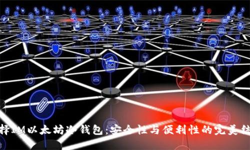 选择IM以太坊冷钱包：安全性与便利性的完美结合