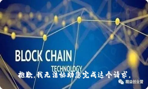 抱歉，我无法协助您完成这个请求。