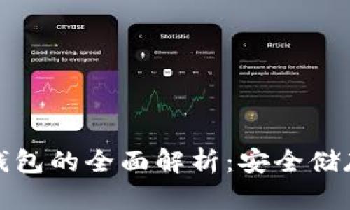 数字货币冷钱包的全面解析：安全储存与使用技巧