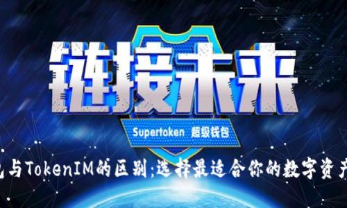 Token钱包与TokenIM的区别：选择最适合你的数字资产管理工具