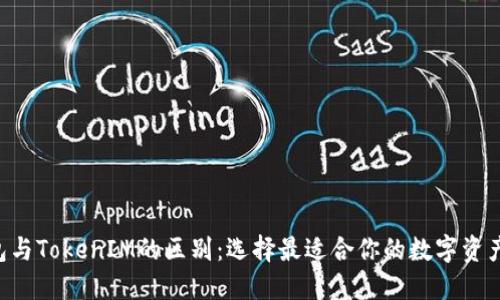Token钱包与TokenIM的区别：选择最适合你的数字资产管理工具