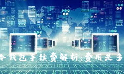 转冷钱包手续费解析：费用是多少？
