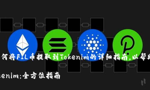 在此我提供一份关于如何将FIL币提取到Tokenim的详细指南，以帮助提取过程及注意事项。

如何将FIL币提取到Tokenim：全方位指南