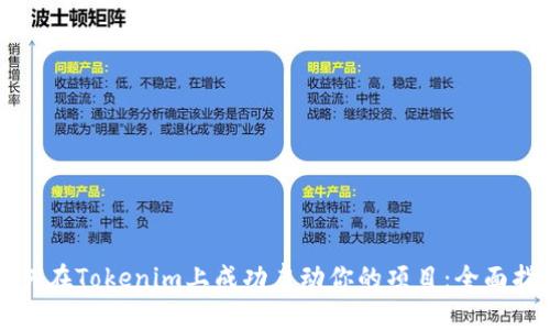 如何在Tokenim上成功启动你的项目：全面指南