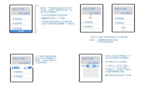 tokenim会泄露信息吗？深入了解加密货币安全

在当今数字化时代，加密货币及其相关技术如区块链、tokenim（令牌管理）等受到了越来越多的关注。随着人们对数字资产投资兴趣的增加，许多问题随之而来，其中最常见的便是“tokenim会泄露信息吗？”在探讨这个问题之前，首先我们需要理解什么是tokenim，以及它在加密货币生态系统中的作用。

什么是tokenim？

Tokenim（令牌管理）指的是一种通过智能合约来创建、管理和转移数字资产的工具。它不仅仅是交易的媒介，更是各种数字应用程序的基础。通过tokenim，用户可以在不同的平台上进行交易、转账和资产管理。然而，随着应用的普及，安全性的问题逐渐浮出水面。

信息泄露的风险来源

关于tokenim是否会泄露信息，我们首先要了解其工作原理。tokenim在链上生成交易记录，所有的交易信息都在区块链上公开可查。尽管区块链技术本身具备较高的安全性，但信息泄露的风险仍然存在，主要来源于以下几个方面：

1. 用户的安全意识

许多用户在使用tokenim时缺乏必要的安全意识。他们可能会使用简单的密码或者不当的存储方式，导致账户被盗。实际上，密码的强度直接影响到整个资产的安全。

2. 智能合约漏洞

智能合约本质上是一段代码。如果这些代码存在漏洞或者设计不当，攻击者可以利用这些弱点进行攻击。历史上，已经发生过多次因智能合约漏洞导致用户资产被盗的事件。

3. 中介服务的不安全性

在许多情况下，用户需要依赖第三方服务来管理他们的tokenim。这些中介服务如果没有足够的安全防护措施，可能会成为信息泄露的渠道。例如，某些交易所曾因为安全漏洞而遭受黑客攻击，导致用户信息被泄露。

防止信息泄露的有效措施

虽然有关tokenim的安全问题层出不穷，但使用者可以通过一些有效的措施来降低风险。为了保护自己的资产安全，用户可以采取以下几种方法：

1. 强化账户安全

确保使用复杂的密码，并启用双重身份验证，这是保护数字资产的第一步。此外，定期更改密码也是一个良好的习惯，可以有效减少被黑客攻击的几率。

2. 选择可信赖的平台

在使用每一个兑换或钱包服务之前，务必进行深入的调查。选择具备良好口碑和严格安全机制的平台，可以减少信息泄露的风险。

3. 了解智能合约

熟悉自己所用的智能合约的具体功能及其潜在的安全隐患，这一点尤为重要。对于技术相对薄弱的用户而言，可以考虑借助法律或专业顾问的帮助。

结论

总体来说，tokenim本身并不会主动泄露信息，但存在一定的风险，这主要取决于用户的使用习惯以及所用平台的安全性。通过有效的保护措施，用户可以在一定程度上降低信息泄露的风险。在追求数字资产投资的同时，安全意识和相应的防护措施同样不能忽略。

tokenim会泄露信息吗？深度解析加密货币安全风险与防护