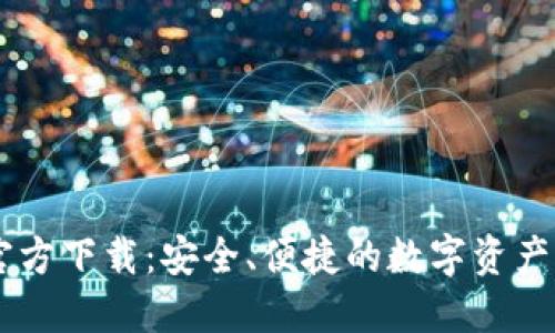 IM钱包官方下载：安全、便捷的数字资产管理工具