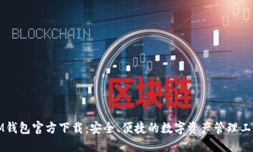 IM钱包官方下载：安全、便捷的数字资产管理工具