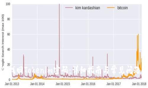 如何找回Tokenim密码：详细指南与常见问题解答