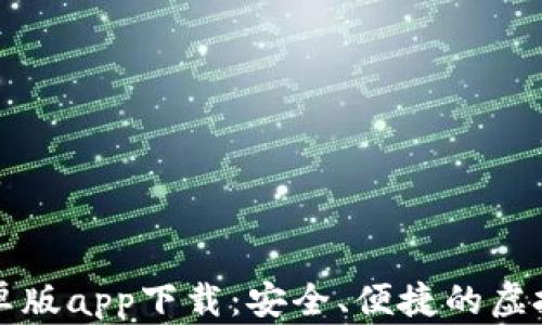 
比特派钱包安卓版app下载：安全、便捷的虚拟货币管理工具