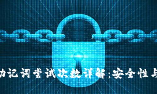 Tokenim助记词尝试次数详解：安全性与使用技巧