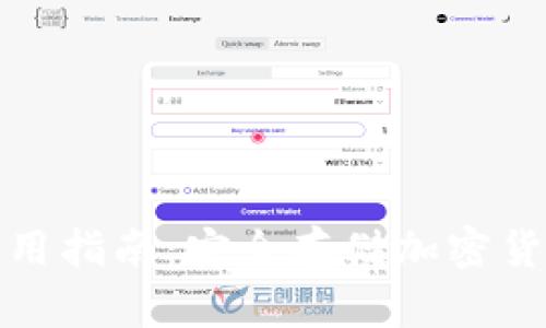 库神冷钱包使用指南：安全存储加密货币的最佳选择