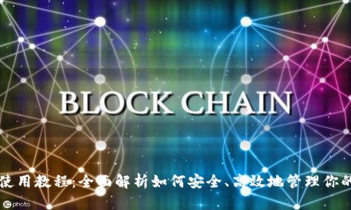 库神钱包使用教程：全面解析如何安全、高效地管理你的数字资产