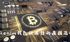 Tokentokenim钱包被冻结的原因及解决方案