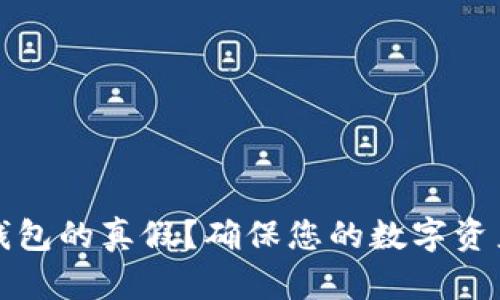 如何鉴定库神冷钱包的真假？确保您的数字资产安全的终极指南