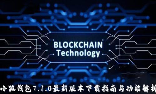 
小狐钱包7.1.0最新版本下载指南与功能解析