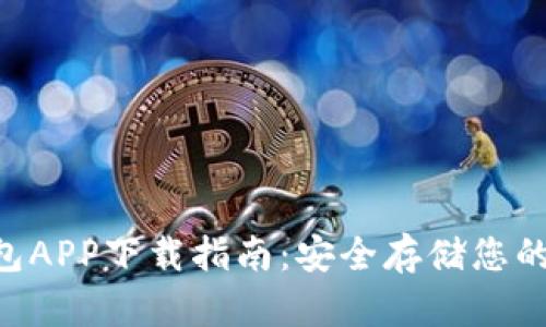 HTC冷钱包APP下载指南：安全存储您的数字资产