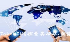 什么是EOS TokenIM？探索其功能、优势与未来趋势