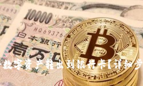 OK钱包如何将数字资产转出到银行卡？详细步骤及注意事项