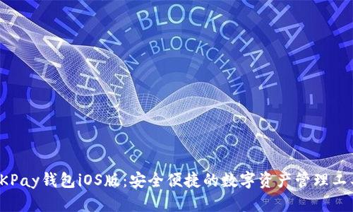 OKPay钱包iOS版：安全便捷的数字资产管理工具