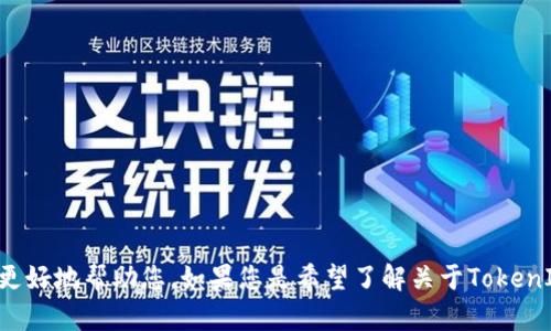 jianjie由于您提到的内容较为简短，可以尝试扩展一下背景信息和需求，以便我能更好地帮助您。如果您是希望了解关于TokenIm钱包的使用、功能、或如何提升钱包的资产等方面的信息，请详细告诉我。/jianjie
