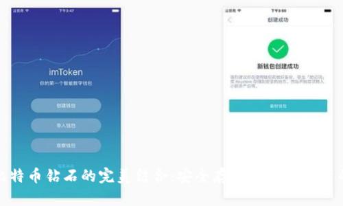 冷钱包与比特币钻石的完美结合：安全存储与价值投资的最佳选择