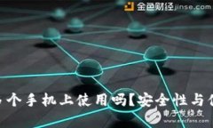 Tokenim可以在多个手机上使用吗？安全性与便捷性