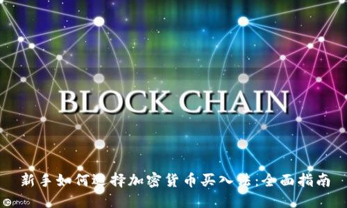 新手如何选择加密货币买入法：全面指南