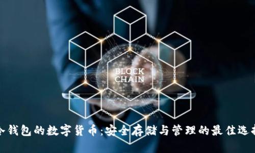 冷钱包的数字货币：安全存储与管理的最佳选择