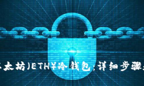 如何设置以太坊（ETH）冷钱包：详细步骤和注意事项
