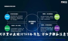 如何设置以太坊（ETH）冷钱包：详细步骤和注意