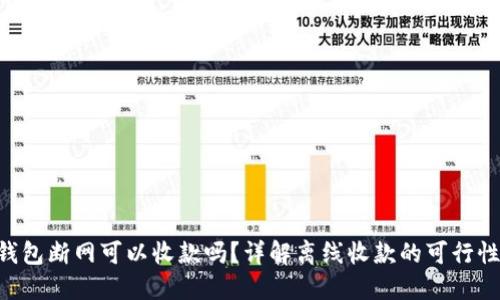Tokenim钱包断网可以收款吗？详解离线收款的可行性与安全性
