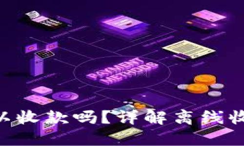 Tokenim钱包断网可以收款吗？详解离线收款的可行性与安全性
