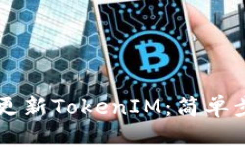 苹果手机如何更新TokenIM：简单步骤和技巧指南