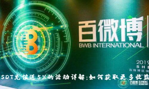 USDT充值送5%的活动详解：如何获取更多收益？