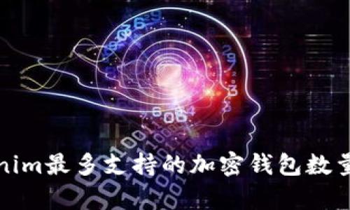 Tokenim最多支持的加密钱包数量解析