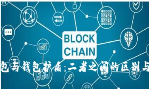 冷钱包与钱包护盾：二者之间的区别与联系