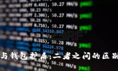 冷钱包与钱包护盾：二者之间的区别与联系