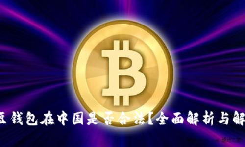 k豆钱包在中国是否合法？全面解析与解读