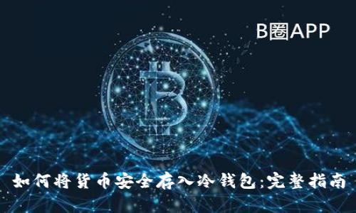 如何将货币安全存入冷钱包：完整指南