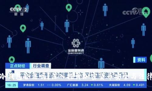 买卖冷钱包合法吗？深入探讨加密货币安全与法律风险