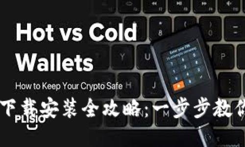 最新版IM钱包下载安装全攻略：一步步教你如何便捷安装