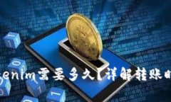 火币转账到Tokenim需要多久？详解转账时间和注意