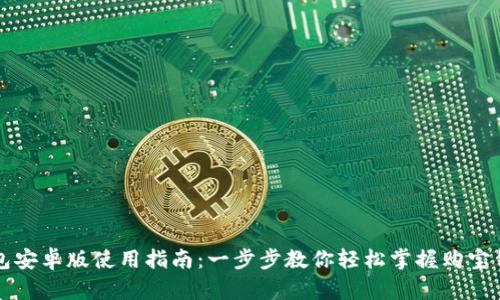 购宝钱包安卓版使用指南：一步步教你轻松掌握购宝钱包功能
