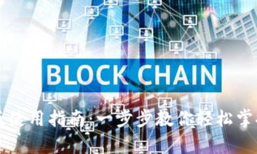 购宝钱包安卓版使用指南：一步步教你轻松掌握购宝钱包功能