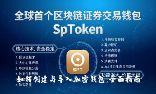 如何创建与导入加密钱包：全面指南