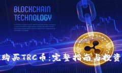 如何购买TRC币：完整指南与投资策略
