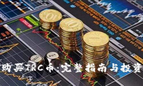 如何购买TRC币：完整指南与投资策略