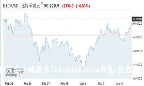 如何安全地退出Tokentokenim钱包：绝佳指南