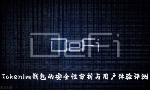 Tokenim钱包的安全性分析与用户体验评测